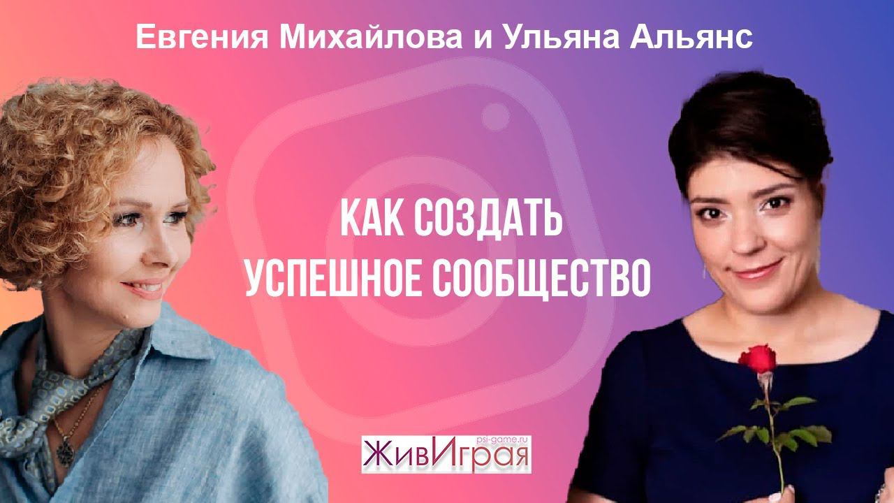 Как создать успешное сообщество в своем городе | Эфир с Евгенией Михайловой