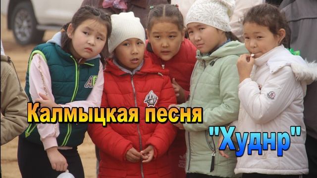 Калмыцкая песня Худнр. Элиста. Калмыкия.