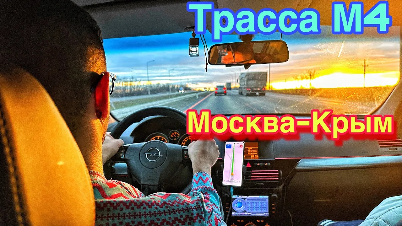 Дорога Москва — КРЫМ на машине: ЦЕНЫ, где остановиться, еда. Трасса М-4 Дон, ОБСТАНОВКА на трассе