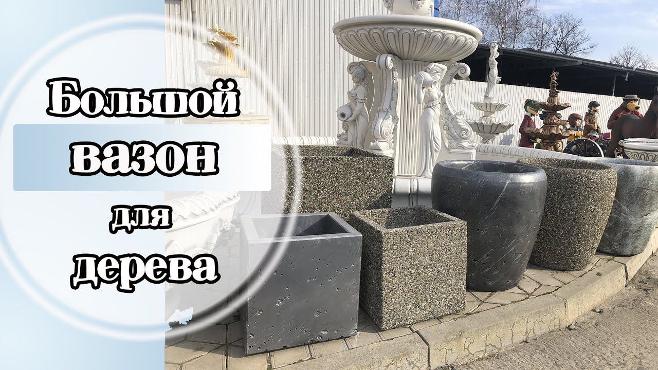 Большие вазоны. Большой горшок для дерева. Бетон под металл.
