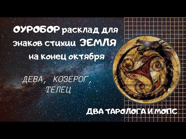 ОУРОБОР расклад для знаков стихии ЗЕМЛЯ