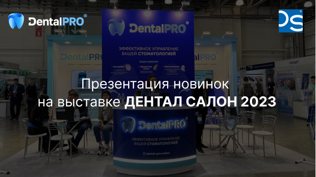 Презентация новинок DentalPRO на выставке ДЕНТАЛ САЛОН 2023