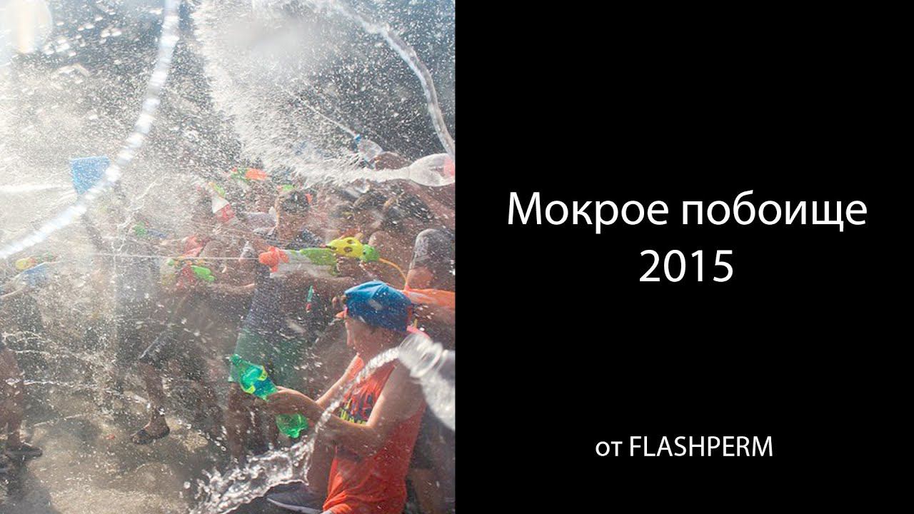 Мокрое побоище в Перми 2015