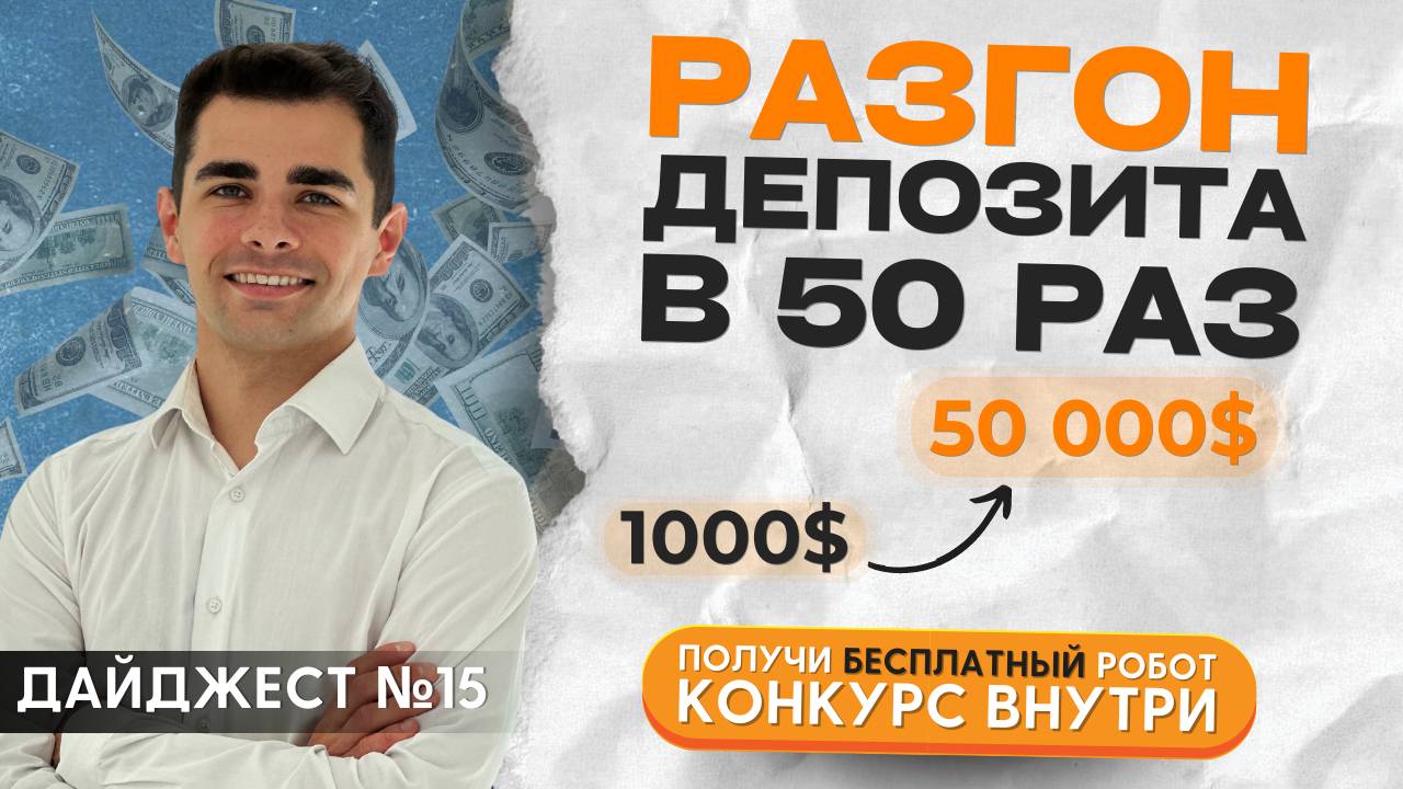 Стратегия для разгона депозита в 50 раз с 1000$ до 50к$. Торговые роботы AvtomatFX. Дайджест №15