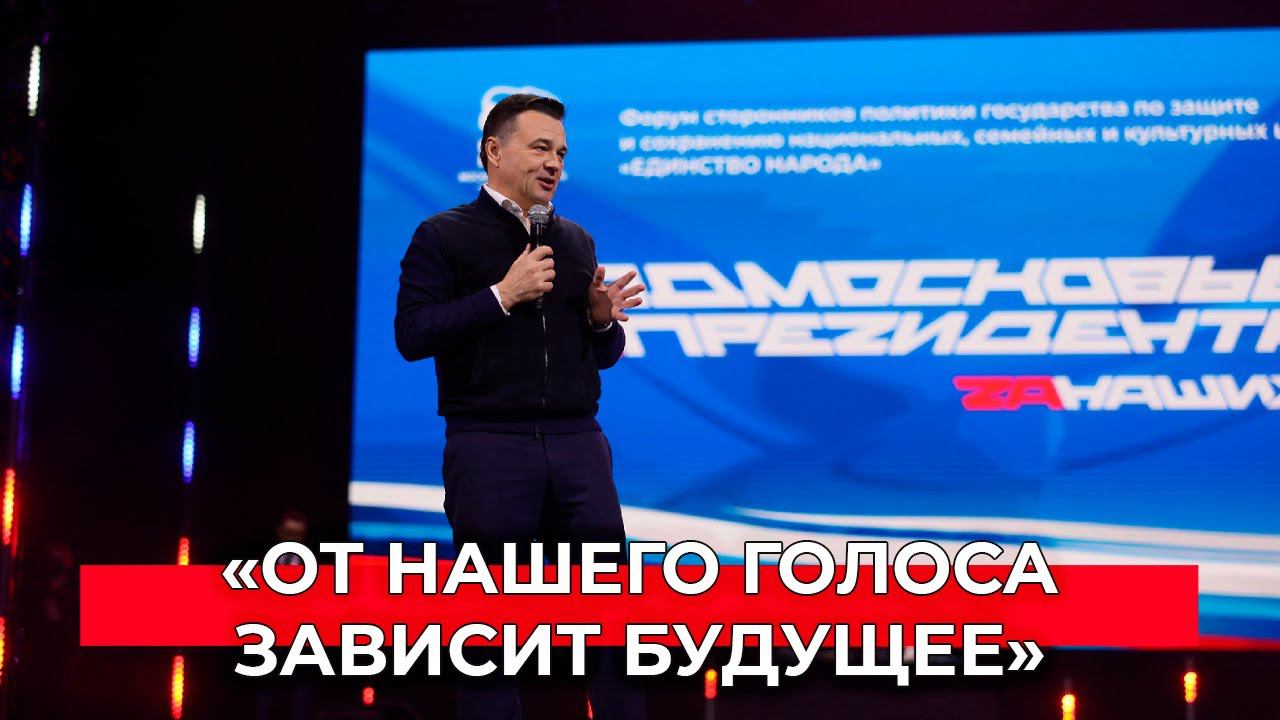 Андрей Воробьев открыл форум «Единство народа» в Подольске