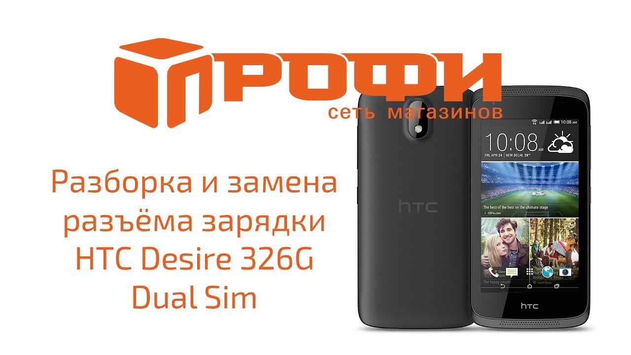 Разборка и замена разъёма зарядки HTC Desire 326G Dual Sim