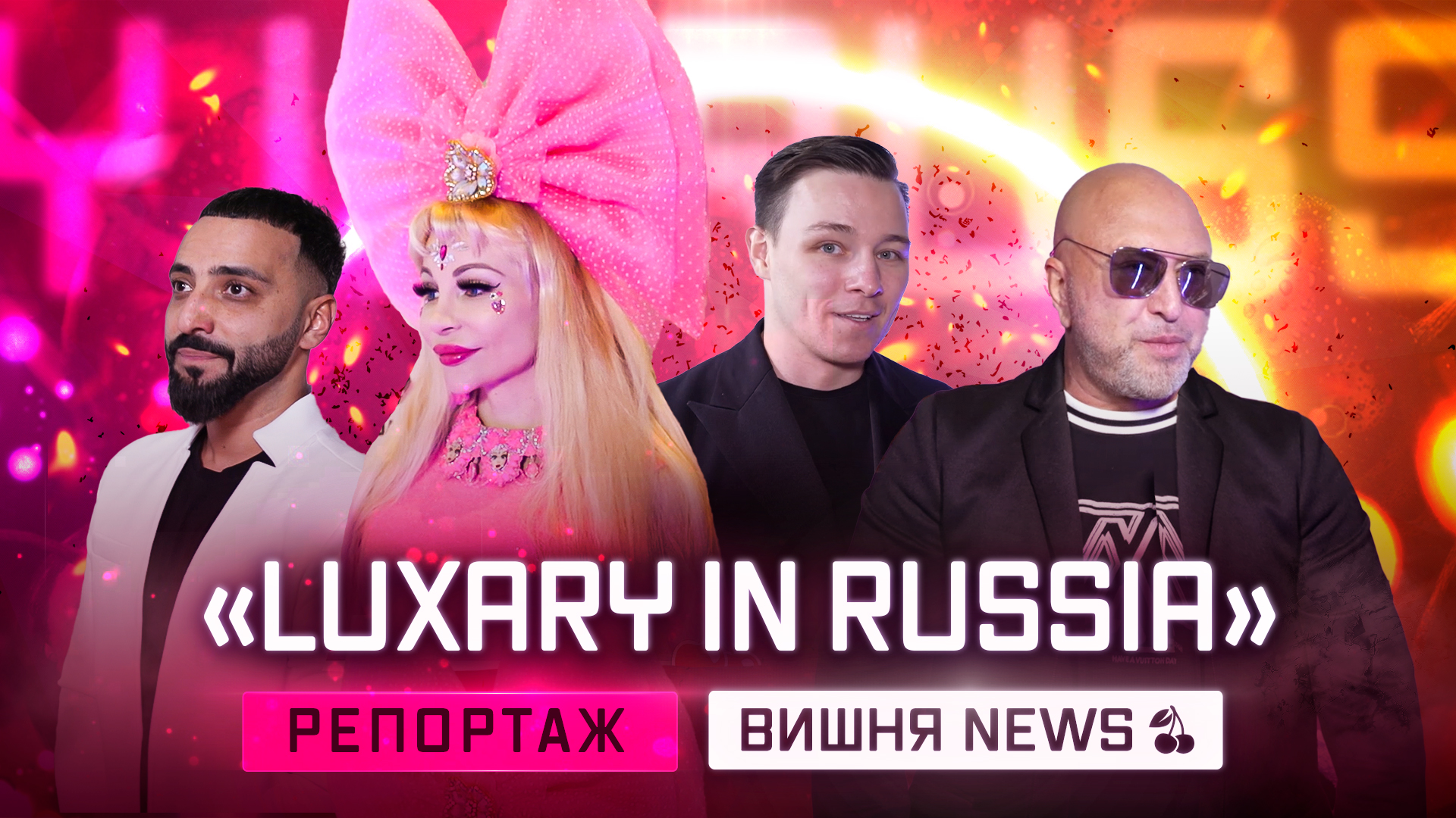Премия «Luxury in Russia Awards»