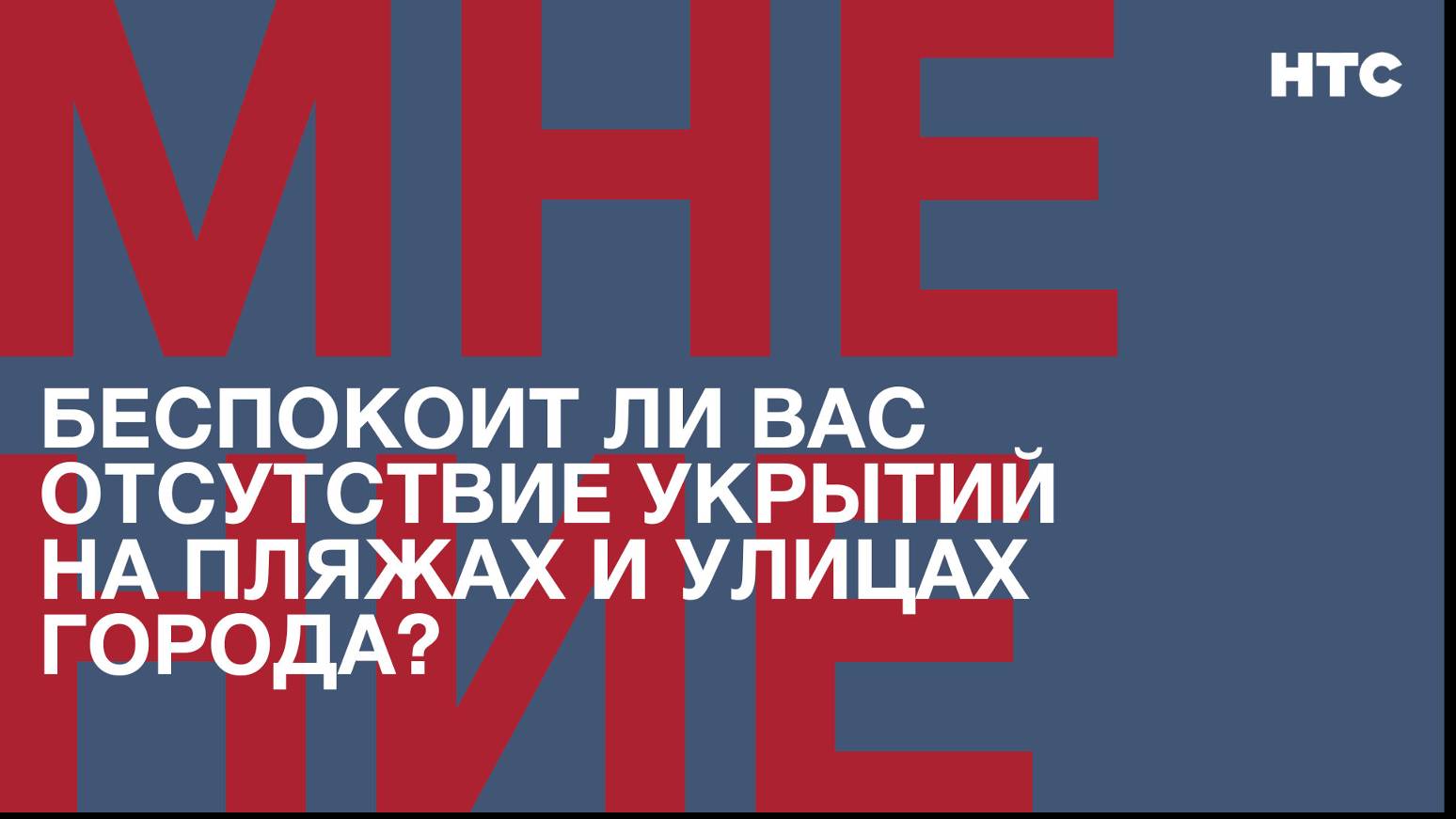 Мнение: Беспокоит ли вас отсутствие укрытий на пляжах и улицах города?