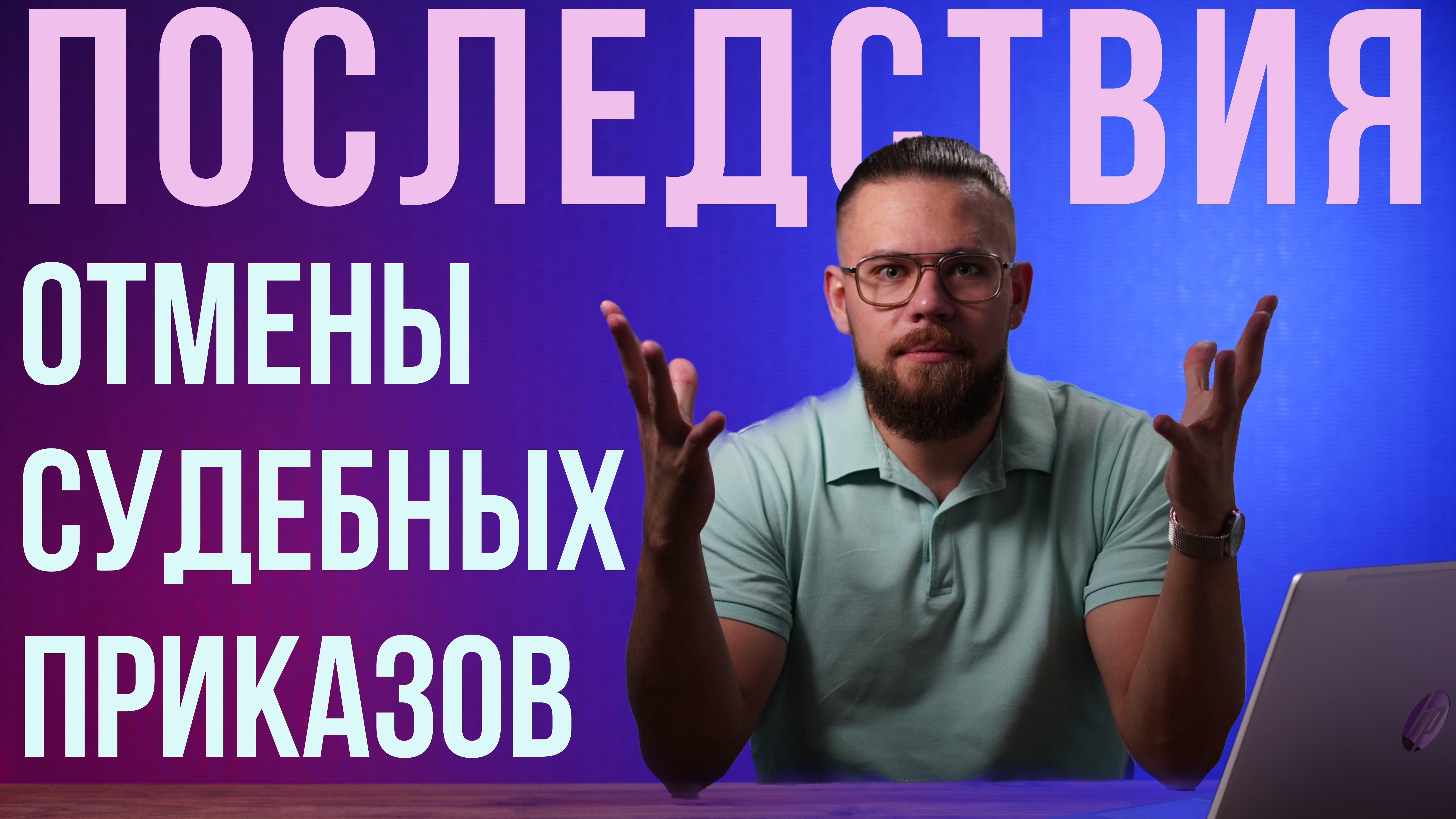 Отмена судебных приказов и последствия.