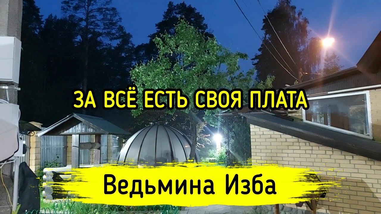 ЗА ВСЁ ЕСТЬ СВОЯ ПЛАТА. ВЕДЬМИНА ИЗБА ▶️ ИНГА ХОСРОЕВА