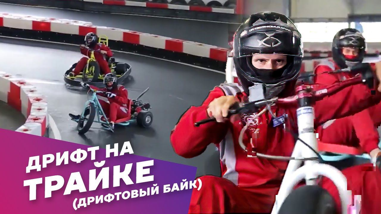 Дрифт Трайк с мотором (drift trike) катание и аренда дрифтовых байков: Экстрим АХАА.