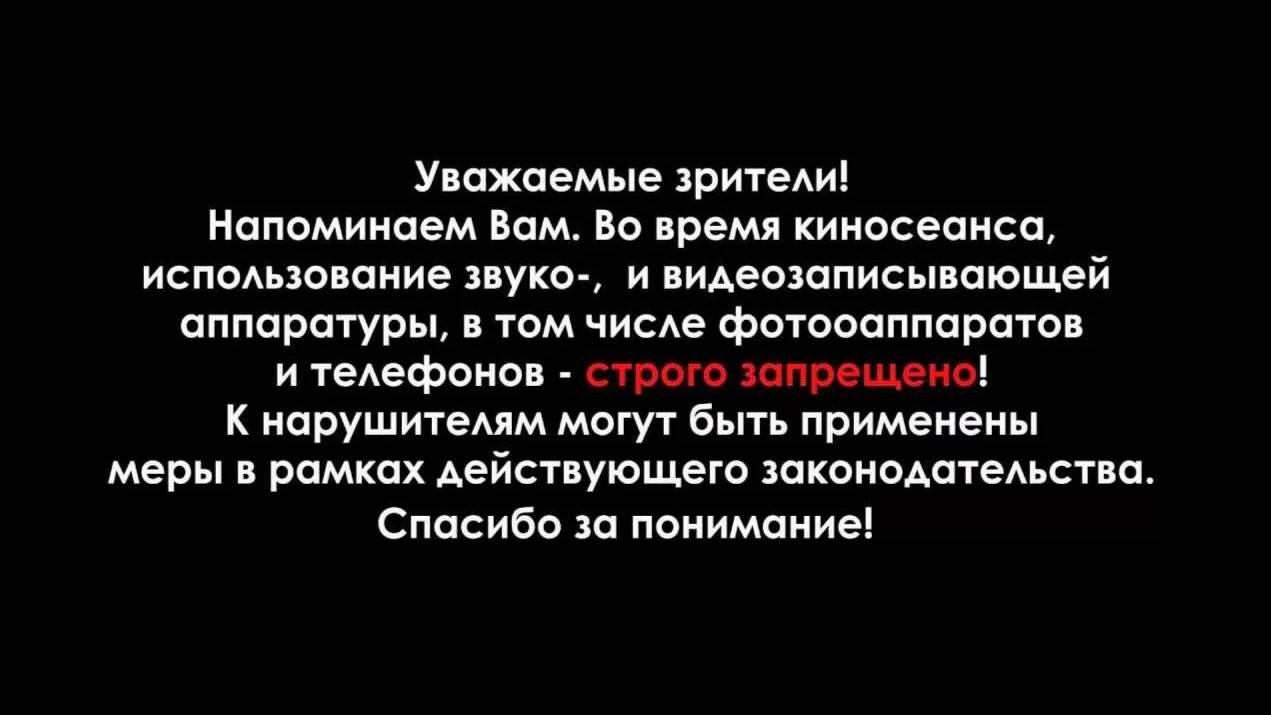 Уведомление о запрете видеосъемки в кинотеатре!