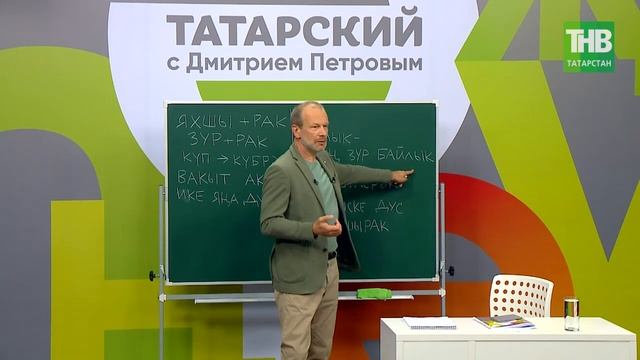 17 Татарский с Дмитрием Петровым. Урок 17 @ТНВ