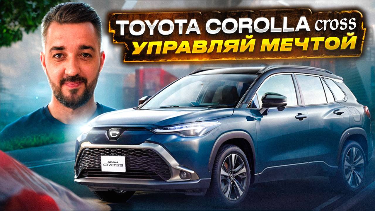 Автомобили из Японии на заказ | Toyota Corolla Cross 2022 год
