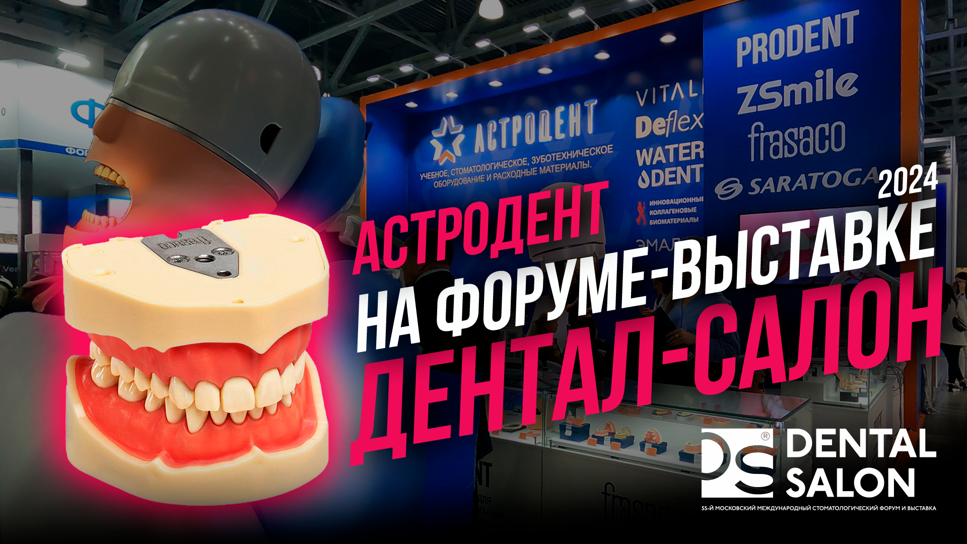 Астродент на стоматологическом форуме-выставке Dental Салон 2024