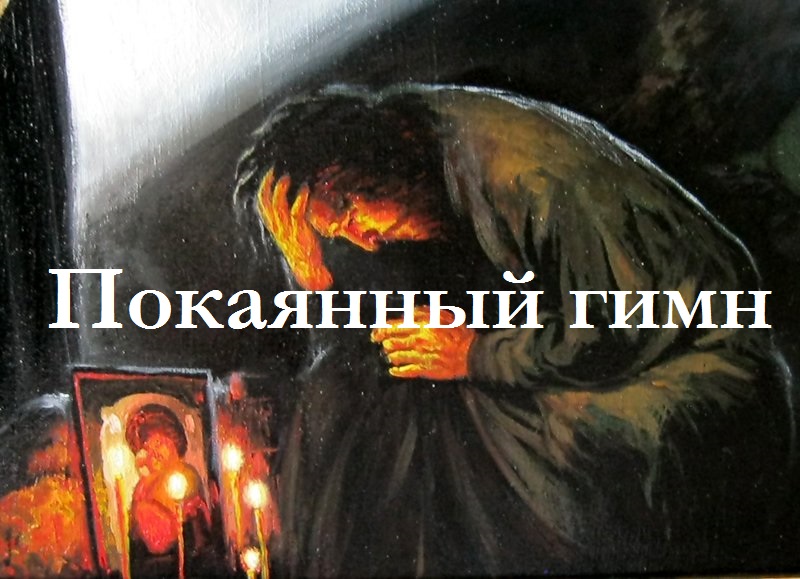 Покаянный гимн мафриана Мор Игнатиус бар Кикке на Арамейском языке (c русским переводом).