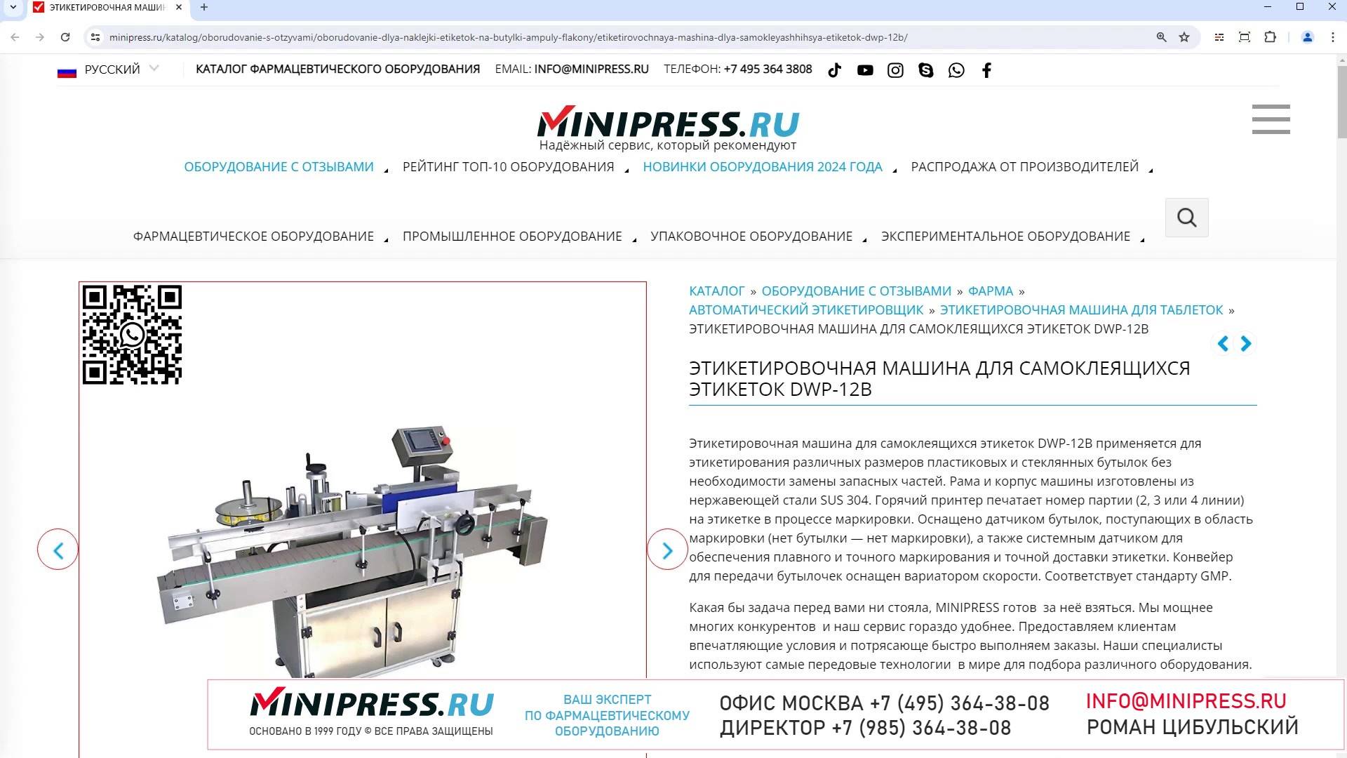 Minipress.ru Этикетировочная машина для самоклеящихся этикеток DWP-12B