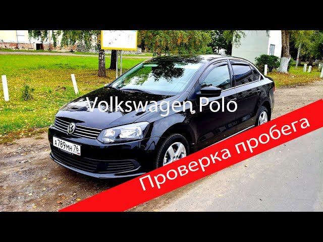 Подбор авто. Как проверить пробег на Volkswagen Polo