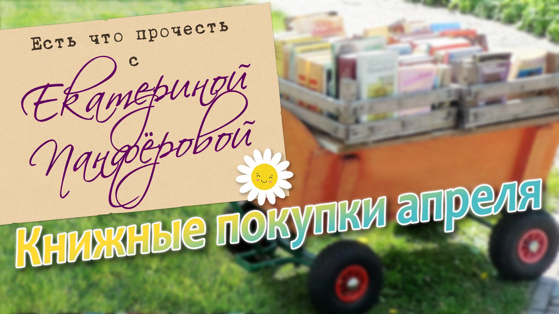 Книжные покупки апреля. Громкие новинки и вечная классика
