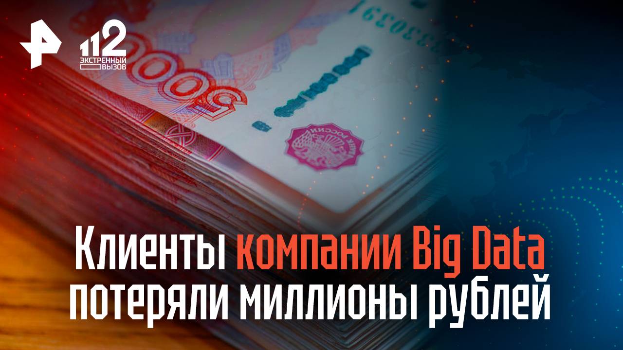Клиенты компании Big Data потеряли миллионы рублей