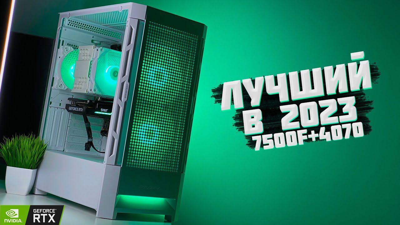 ЛУЧШИЙ ПК 2023 ГОДА НА RYZEN 7500F и RTX 4070
