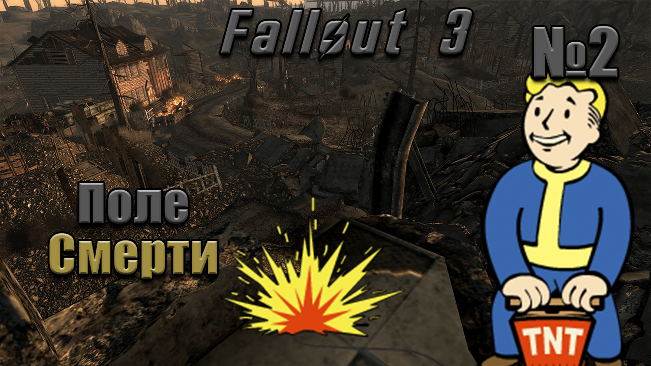 Fallout 3: Исследование минного поля (2 Серия)