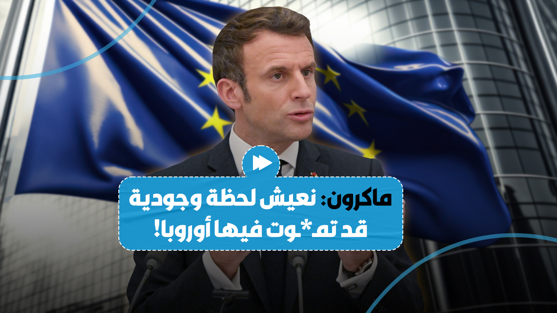 "أوروبا قد تمـ*ـوت"..الرئيس الفرنسي يحذّر من أن لدى أوروبا أعداء داخليين وخارجيين أكثر من أي وقت مضى