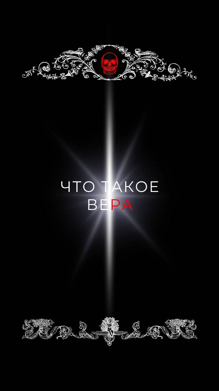 Что такое вера?