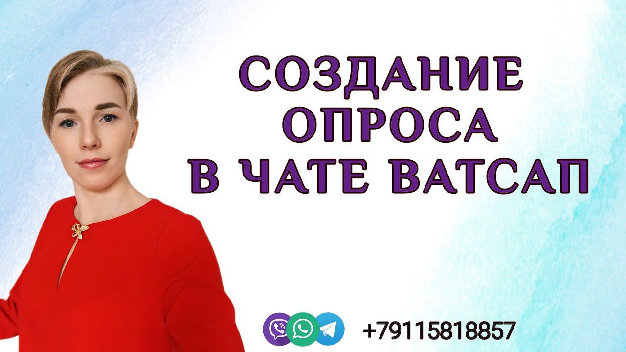 СОЗДАНИЕ ОПРОС В ЧАТЕ ВАТСАП