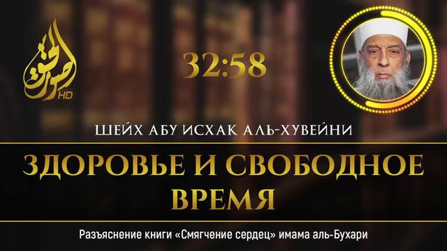 Свободное время | Тафсир книги "Смягчение сердец" (Аль-Бухари) [4 урок] | Абу Исхак Аль-Хувейни.mp4