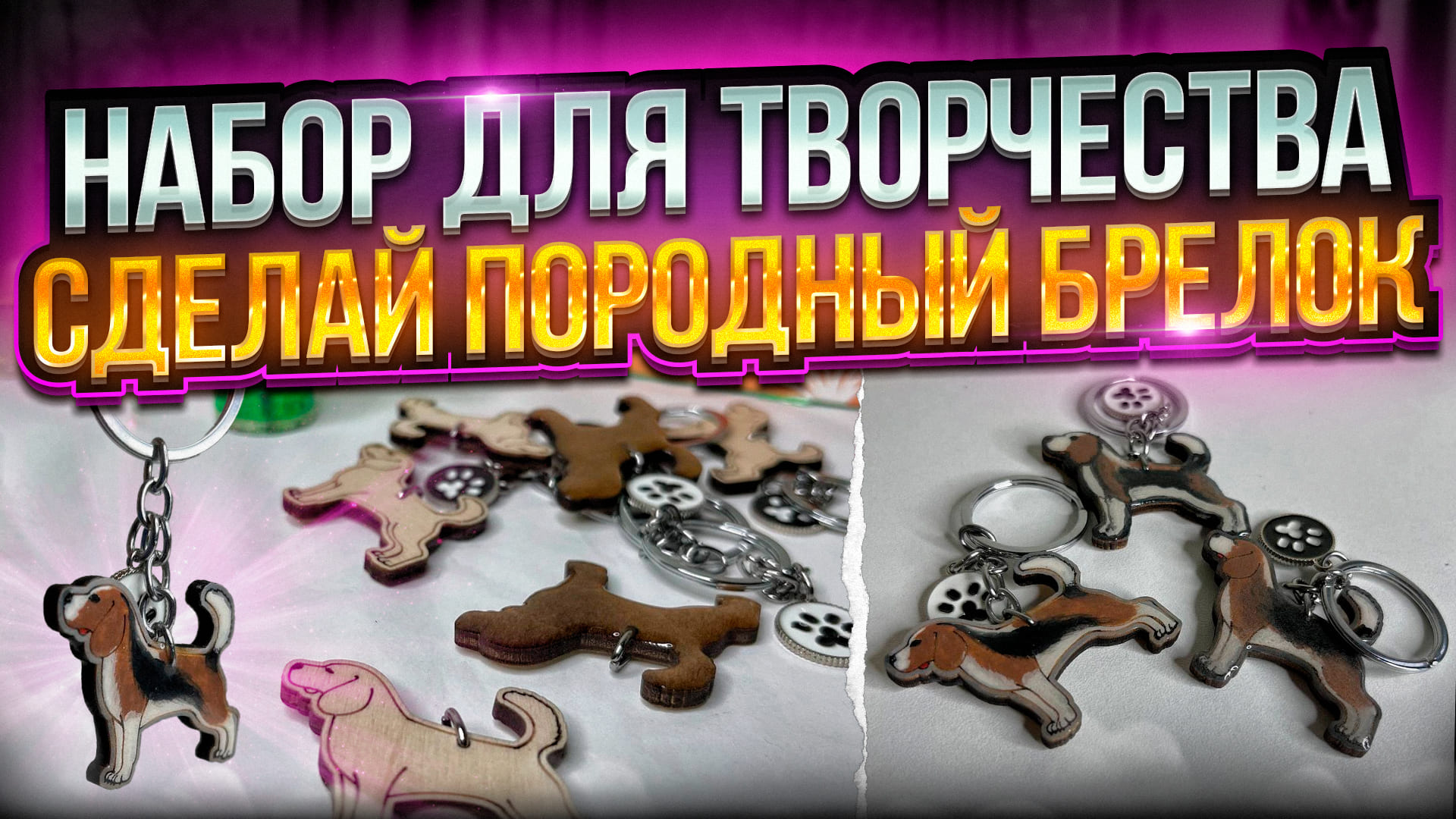 Набор для творчества от Pin.Dog  “Сделай породный брелок»