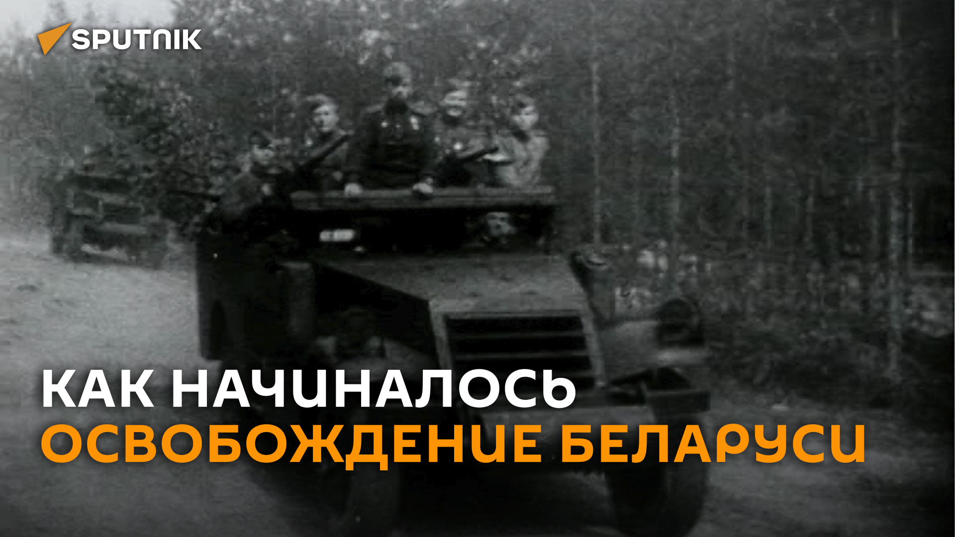 Как 80 лет назад готовилось освобождение Беларуси (история в видео)