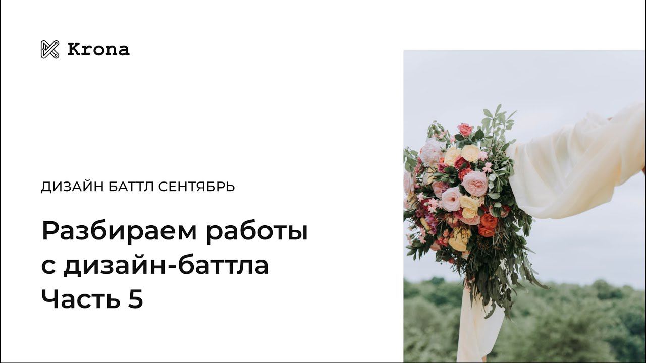 Дизайн-баттл. Сентябрь 2020. Лендинг для свадебного агенства. День 5