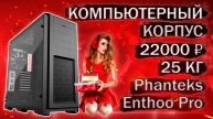 Распаковка и обзор компьютерного корпуса Phanteks Enthoo Pro с Яндекс маркета