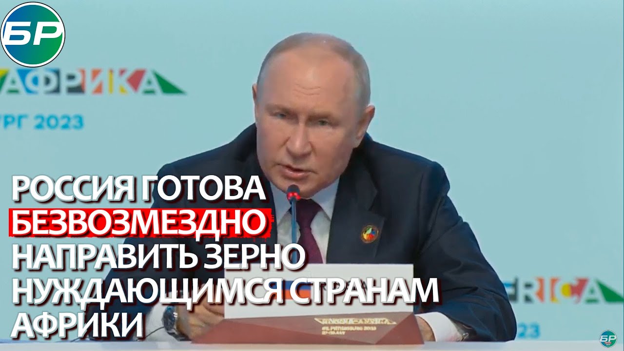 Путин: Россия готова бесплатно помогать странам Африки продовольствием