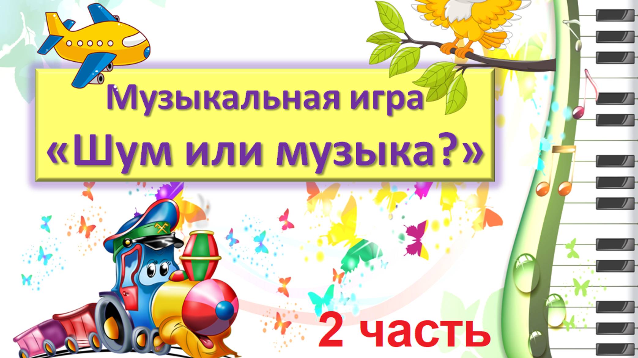 Музыкальная игра "Шум или музыка?", 2 часть