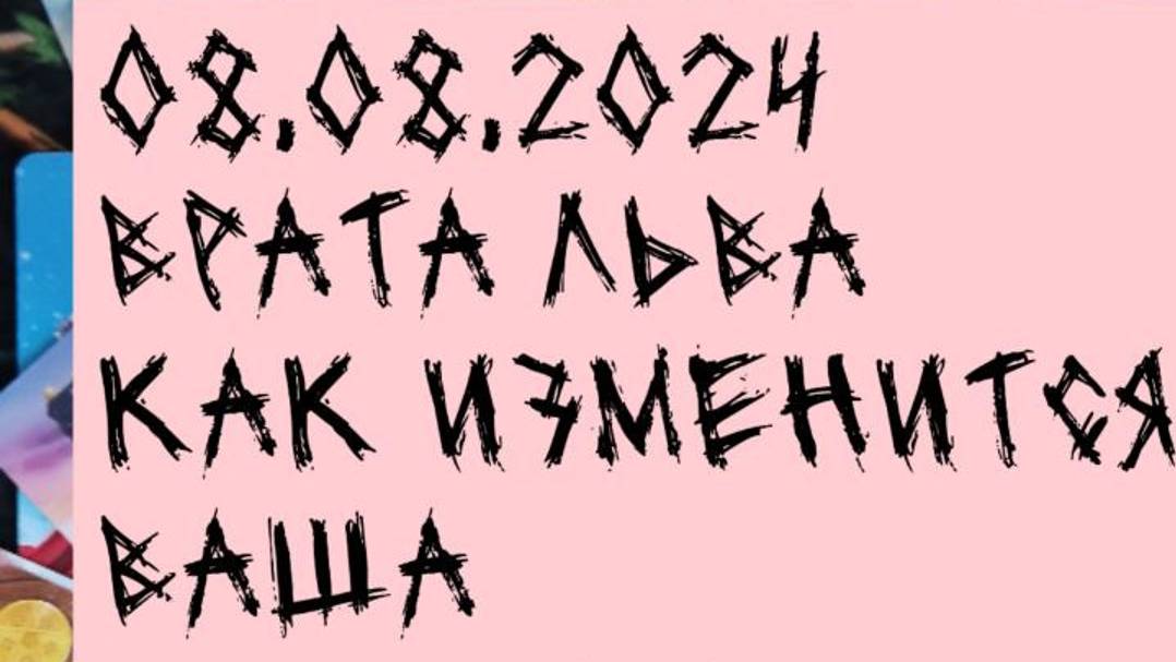 ШОК💥 СУДЬБА 🛴 ГОТОВИТ ТЕБЕ ПЕРЕМЕНЫ🍀❗ ЧТО ДЛЯ ВАС ВРАТА ЛЬВА 08082024.⚖ ДАТА ТРЁХ ВОСЬМЕРОК #taro