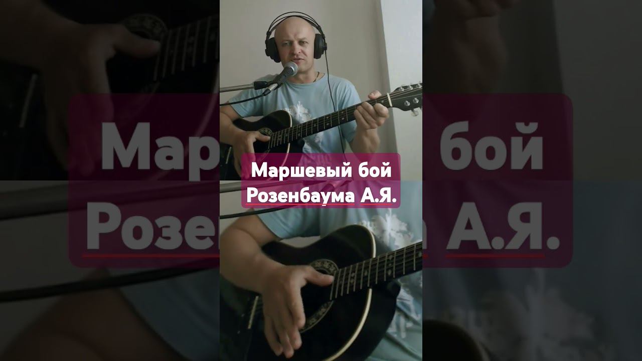 Маршевый Бой Розенбаума #техникаигры #розенбаум #cover #гитара #guitar #музыка