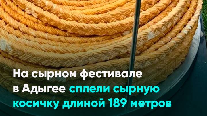 На сырном фестивале в Адыгее сплели сырную косичку длиной 189 метров