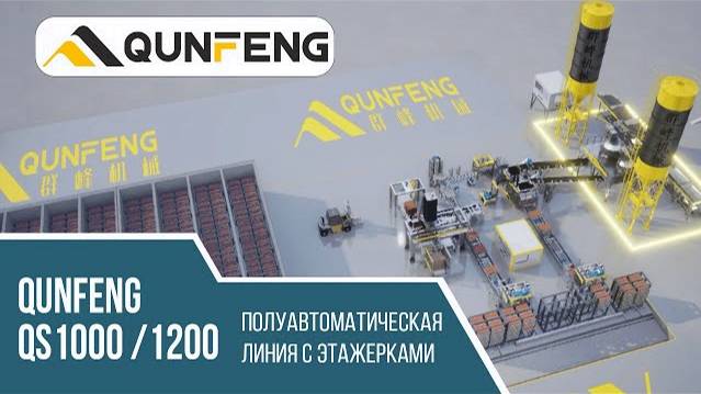 Полуавтоматическая линия QUNFENG QS1000/1200 с этажерками | КУНФЕНГ РУС