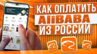 Как оплатить Alibaba из России в 2024 году