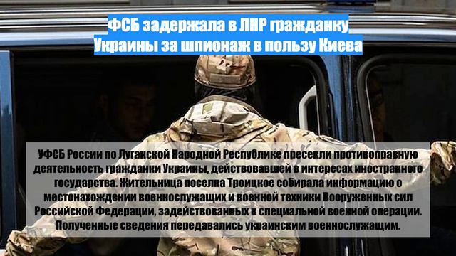 ФСБ задержала в ЛНР гражданку Украины за шпионаж в пользу Киева