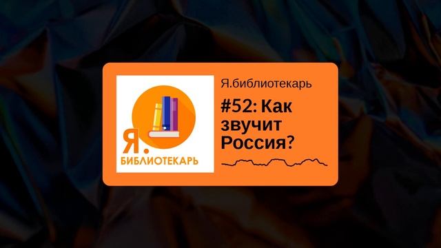 Я.библиотекарь - #52: Как звучит Россия?