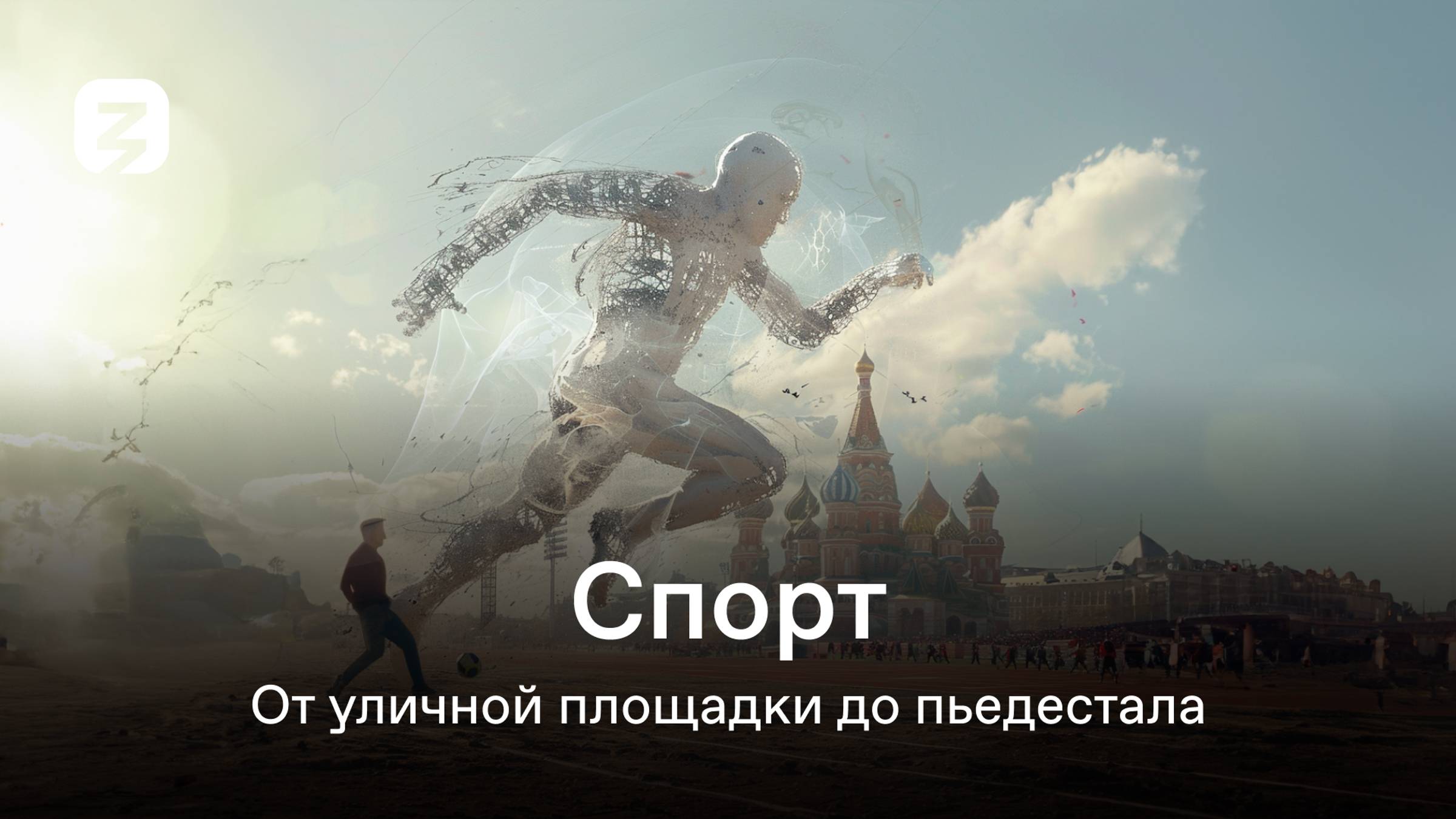 Спорт. Россия 21 век. 2 сезон