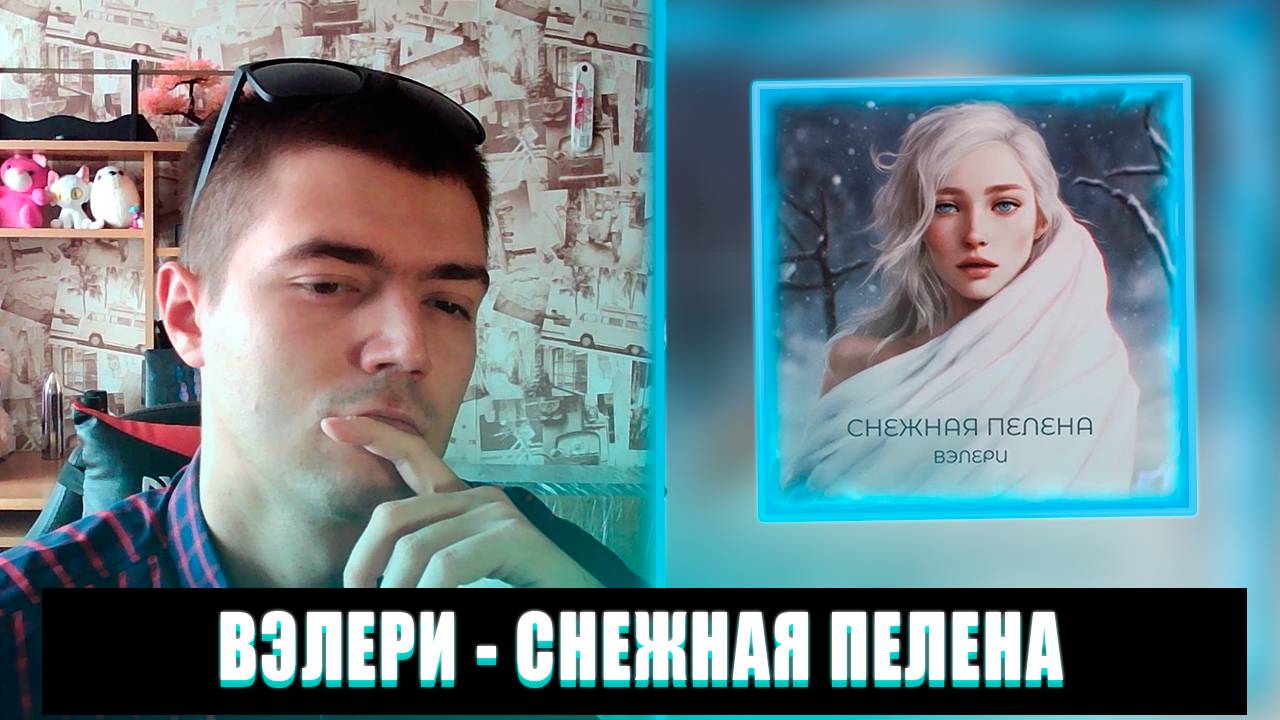 РЕЙД | РЕАКЦИЯ НА ВЭЛЕРИ СНЕЖНАЯ ПЕЛЕНА | ВЭЛЕРИ СНЕЖНАЯ ПЕЛЕНА РЕАКЦИЯ | ВЭЛЕРИ СНЕЖНАЯ ПЕЛЕНА