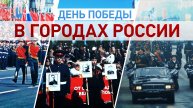 Военные парады и памятные акции: как жители России, включая новые регионы, отметили 9 Мая