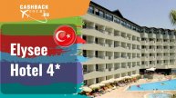 Elysee Hotel 4*_Турция.  Цена в описании ↓