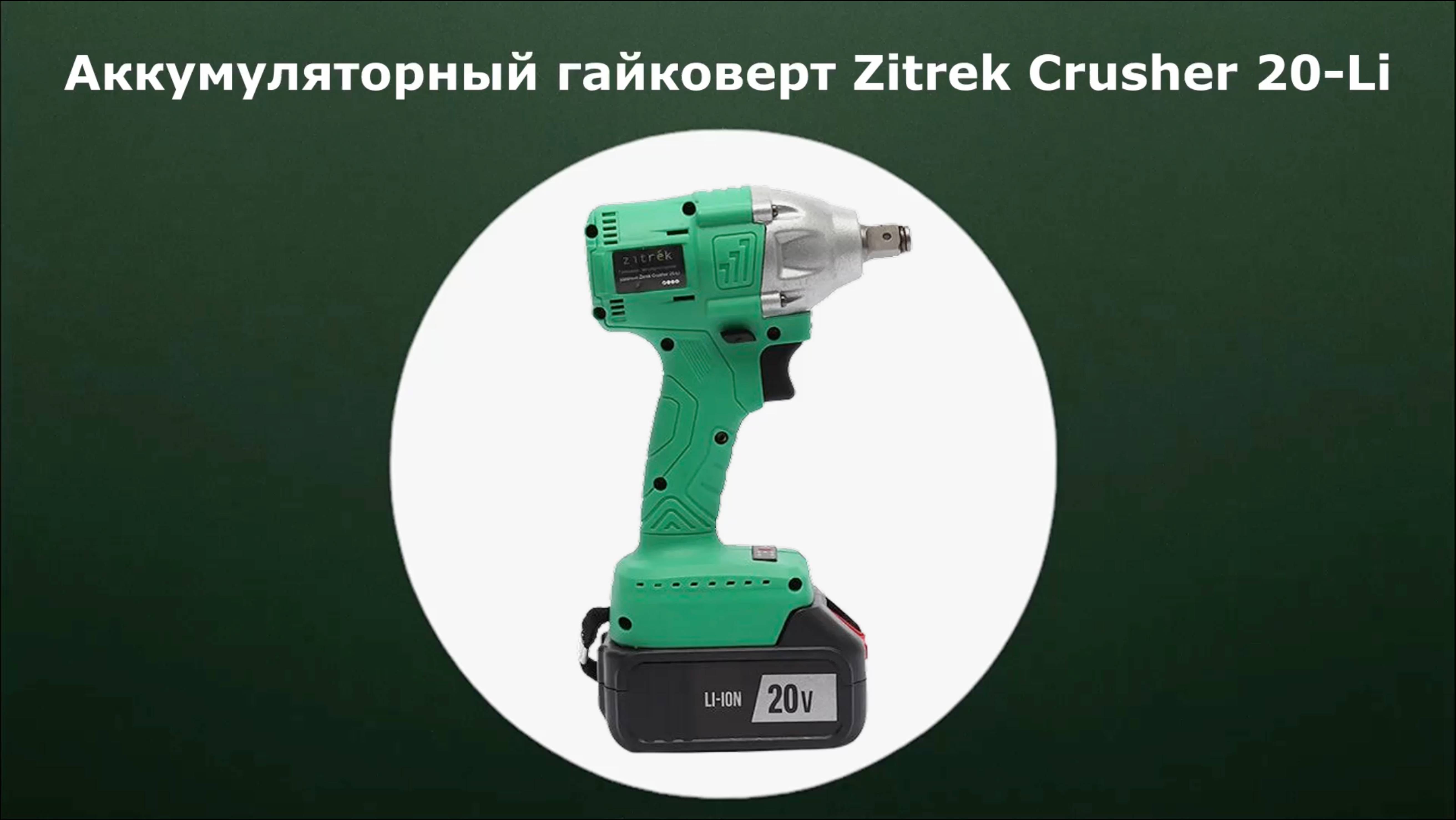 Гайковерт аккумуляторный Zitrek Crusher 20-Li