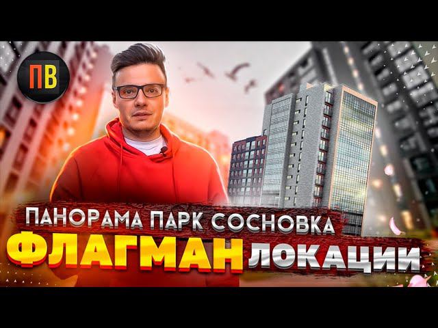 ЖК Панорама парк Сосновка | Купить квартиру в СПб | Новостройки СПб