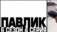 ПАВЛИК 6 СЕЗОН - 4 серия